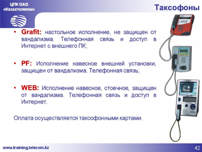 ЦПК ОАО «Казахтелеком» Таксофоны Grafit: настольное исполнение, не защищен от вандализма. Телефонная связь и